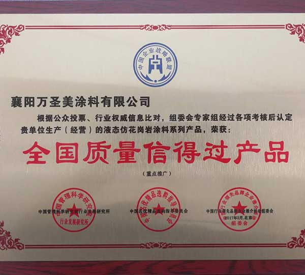 全國(guó)質(zhì)量信得過(guò)產(chǎn)品